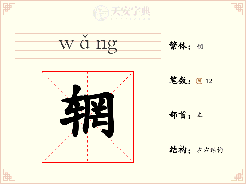 辋