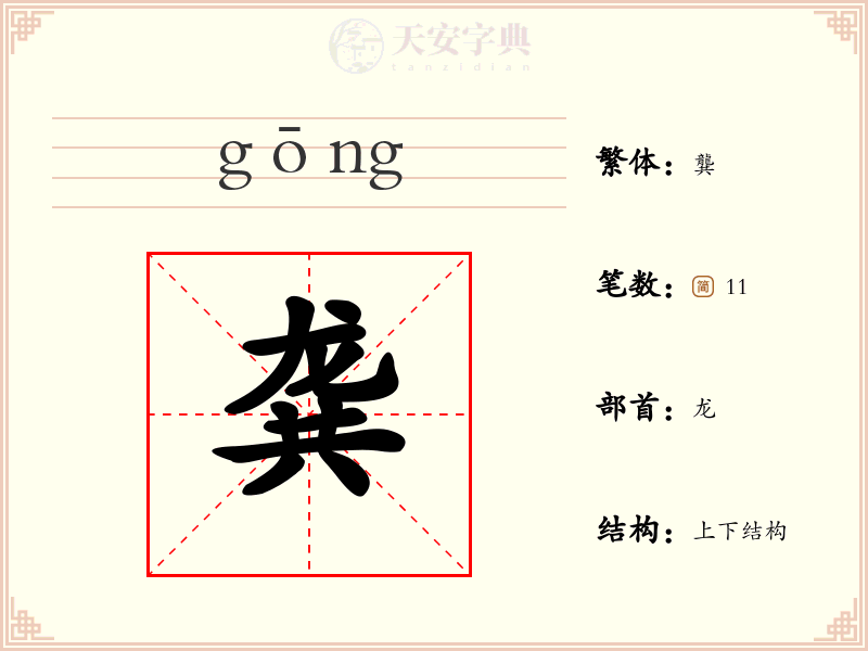 龚