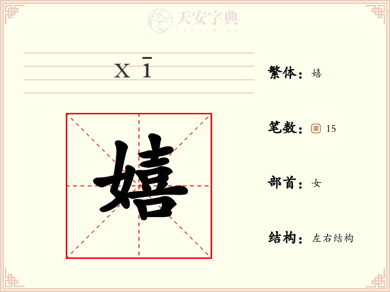 嬉