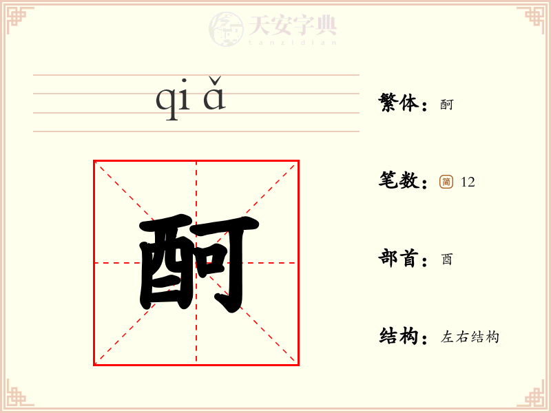 酠
