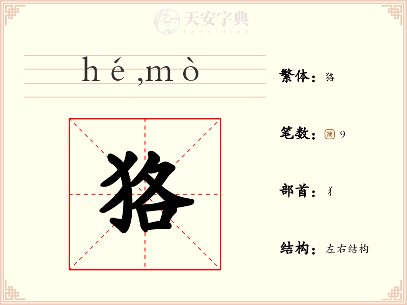 狢