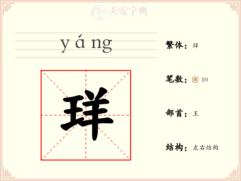 珜