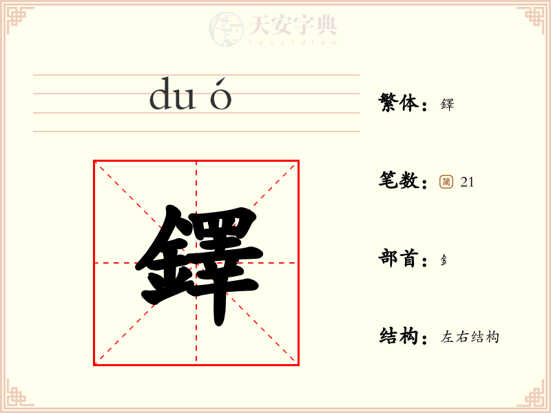 鐸