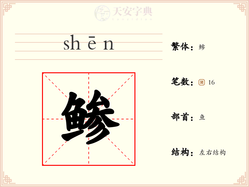 鲹