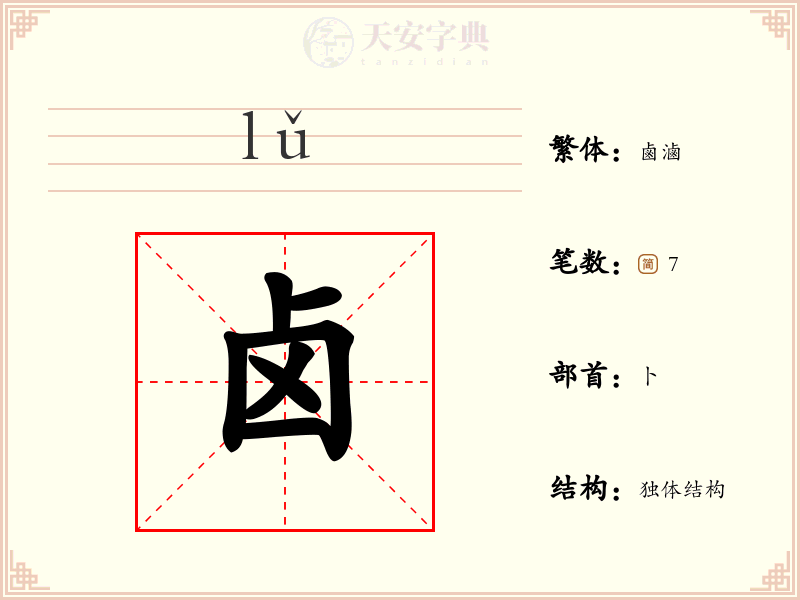 卤