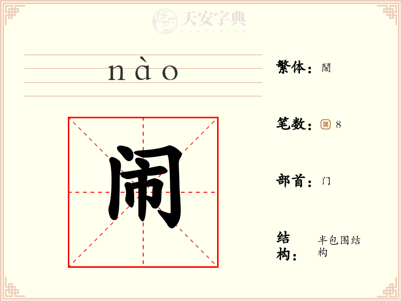 闹