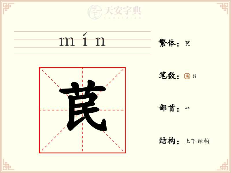 苠