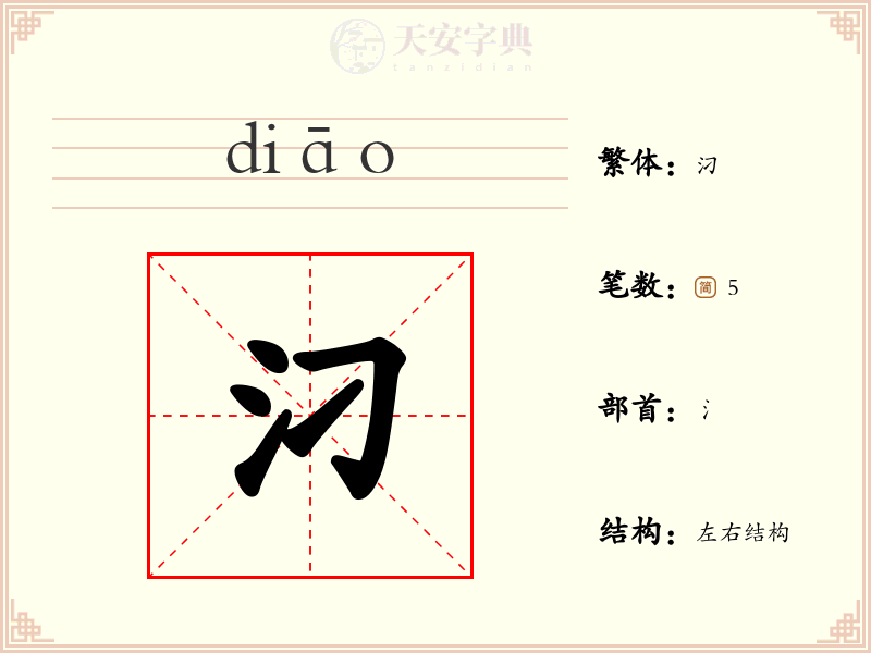 汈