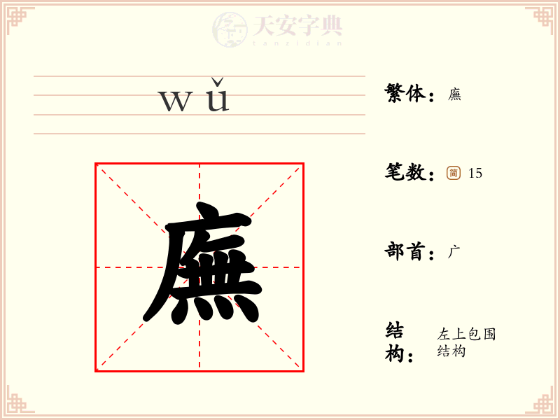 廡