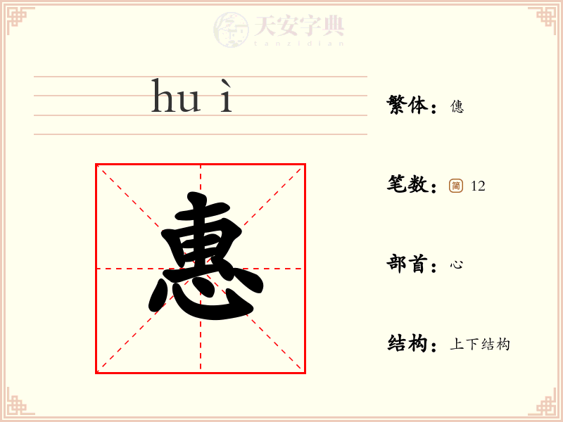 惠