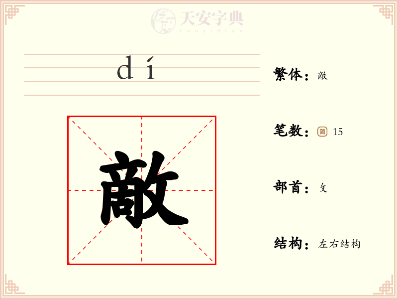 敵