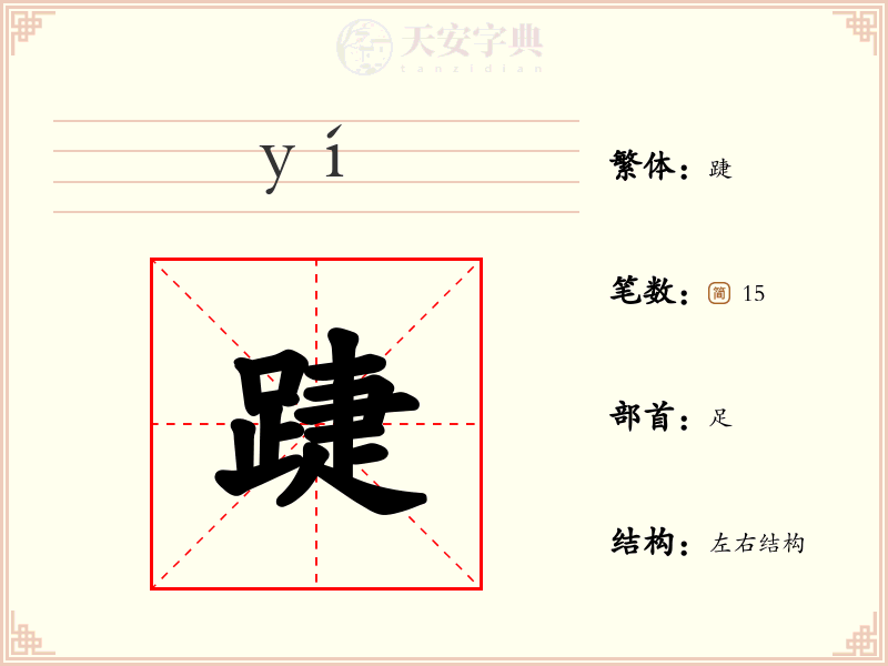 踕