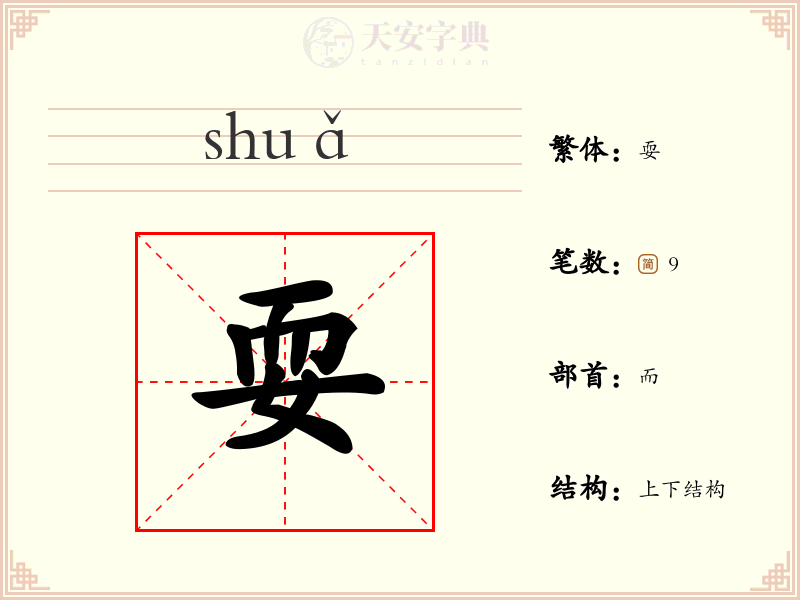 耍