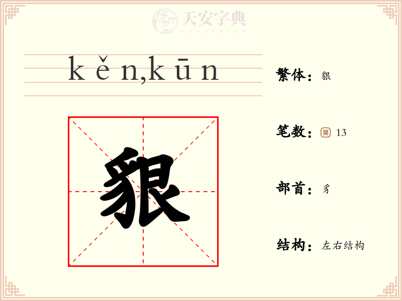 貇