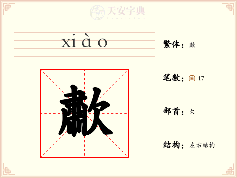 歗