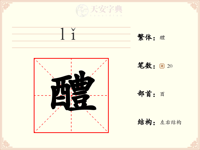 醴