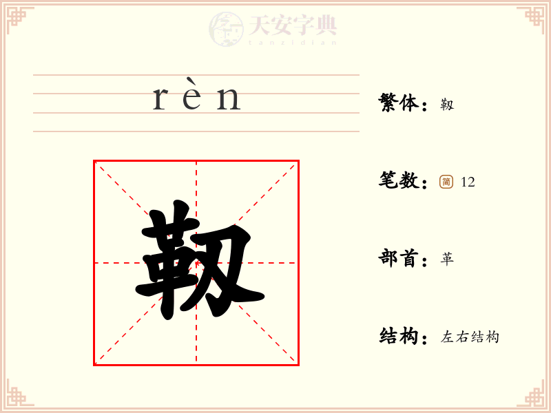 靱