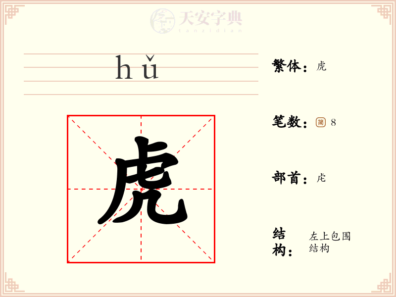 虎