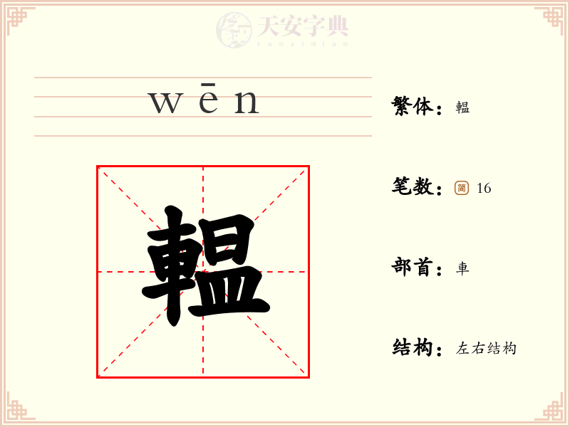 輼