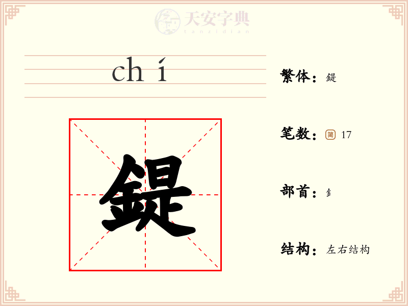 鍉