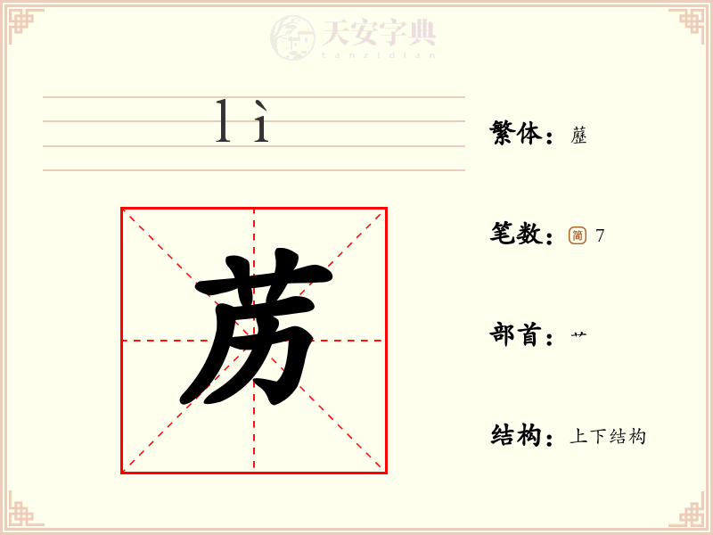 苈
