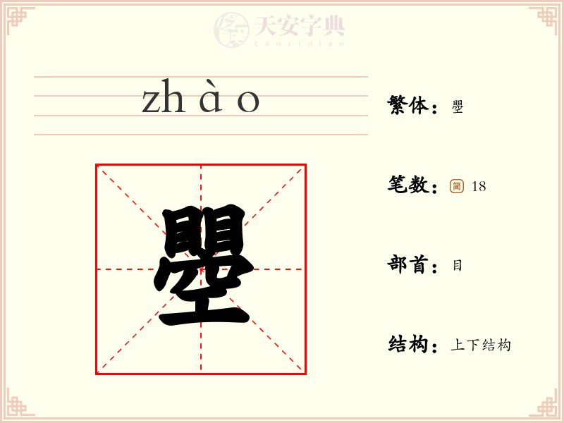 瞾