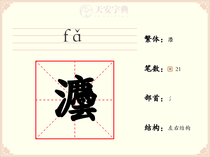 灋