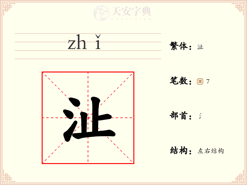 沚