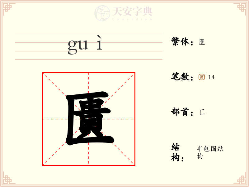 匱