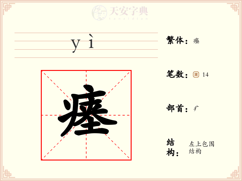 瘗