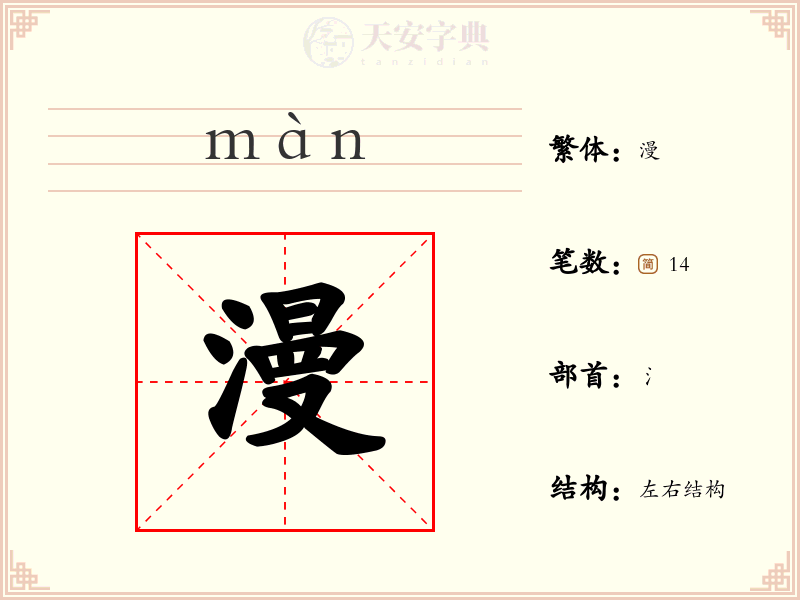 漫