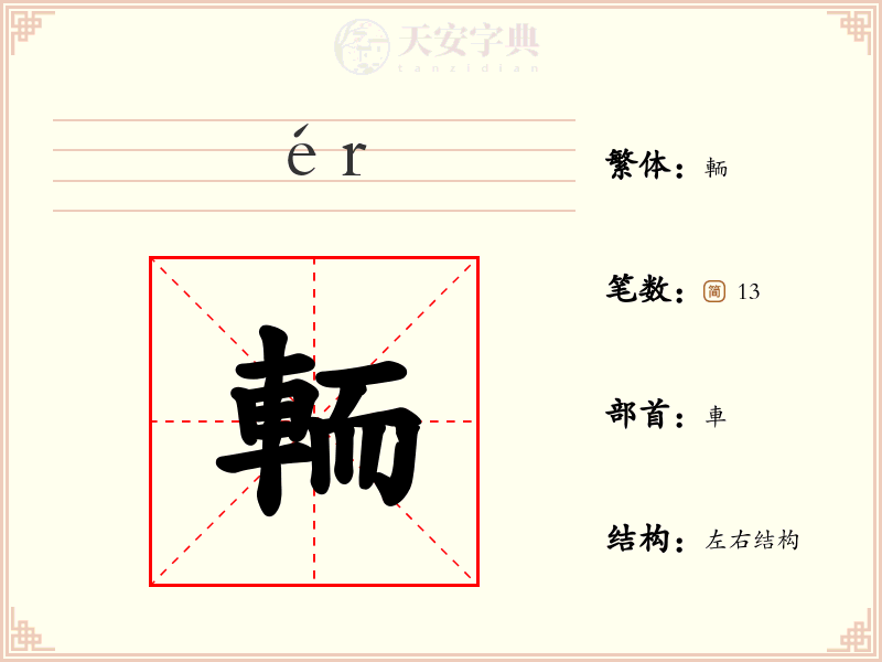 輀