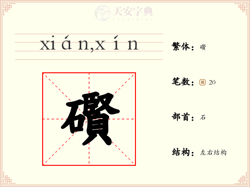 礥