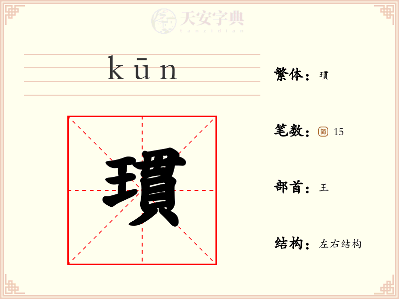瑻