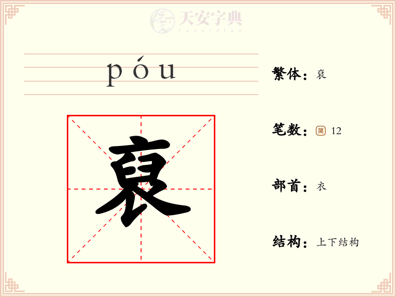裒