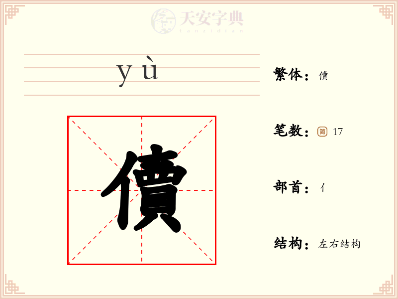 儥
