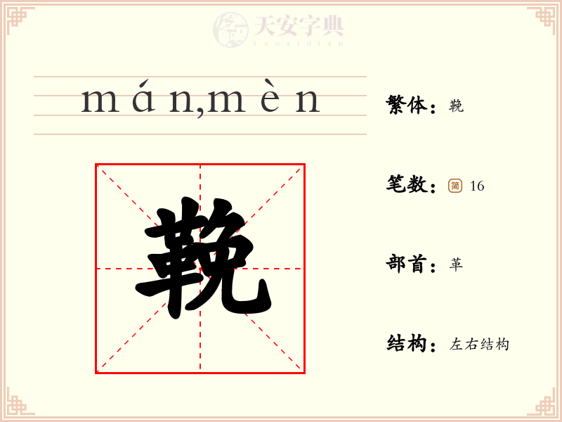 鞔