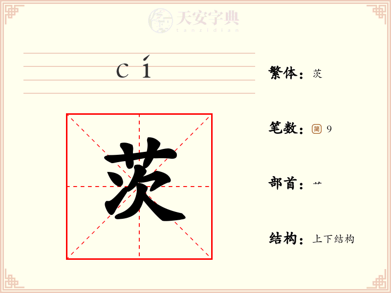 茨