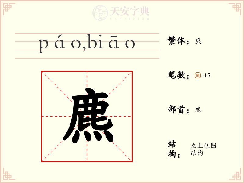 麃
