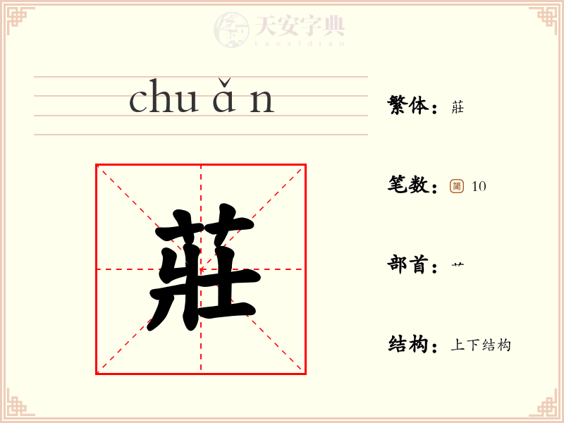 莊