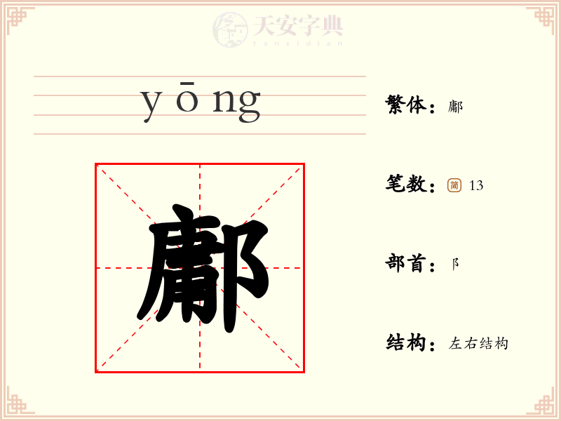 鄘