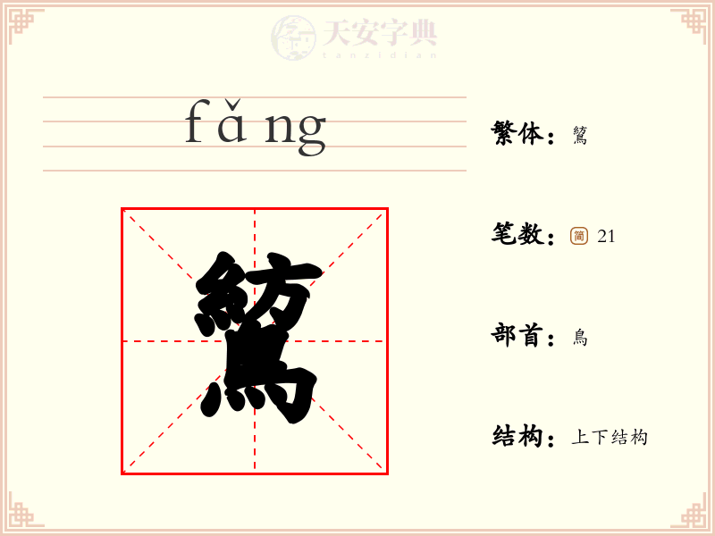 鶭