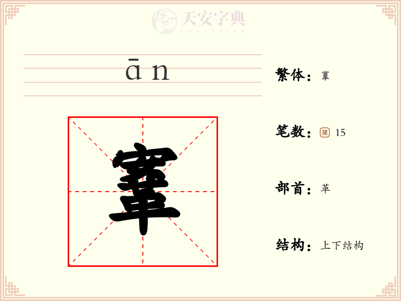 鞌