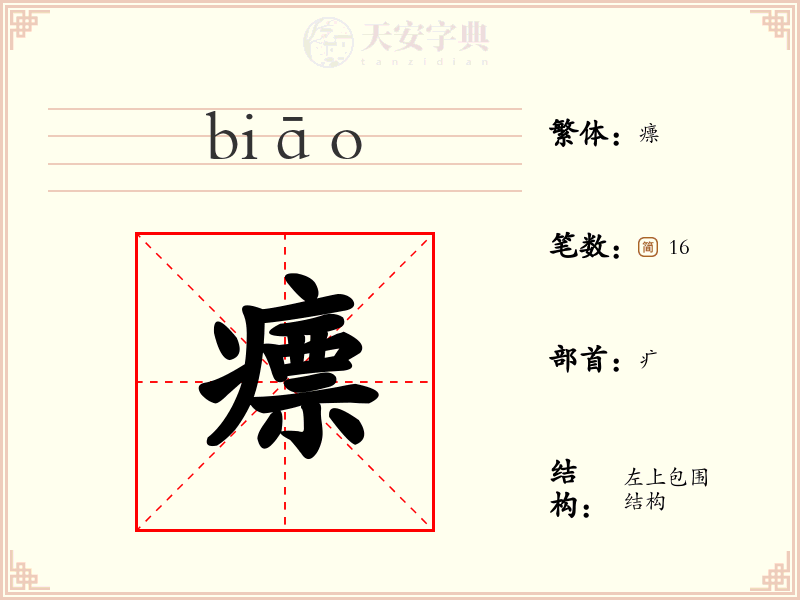 瘭