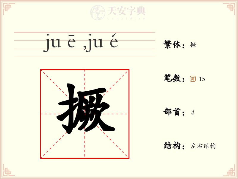 撅