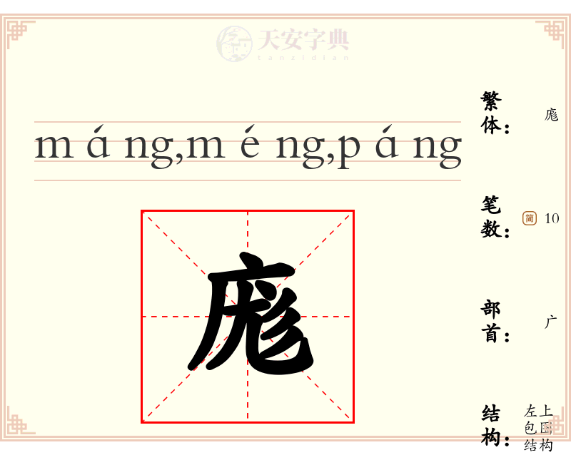 庬