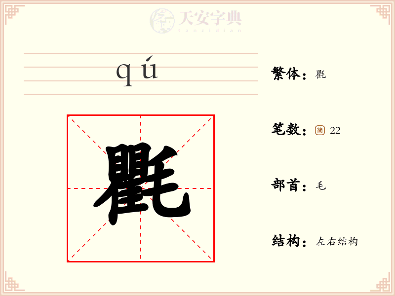 氍