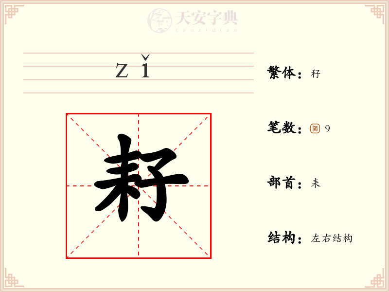 耔