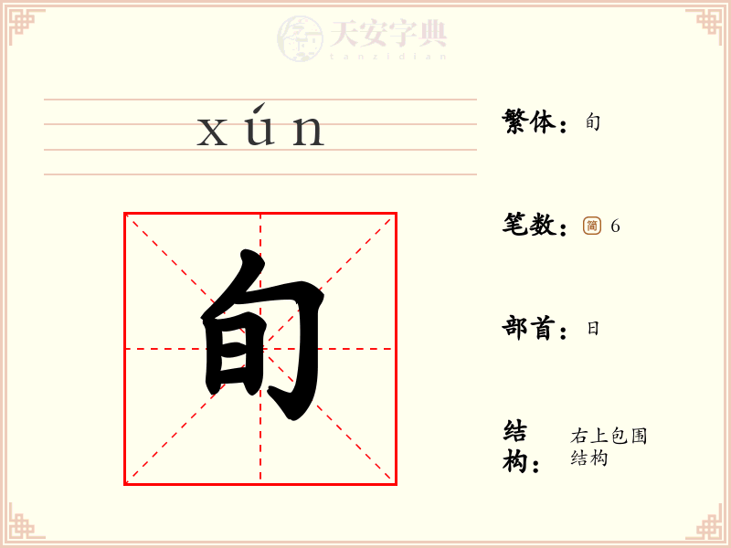 旬