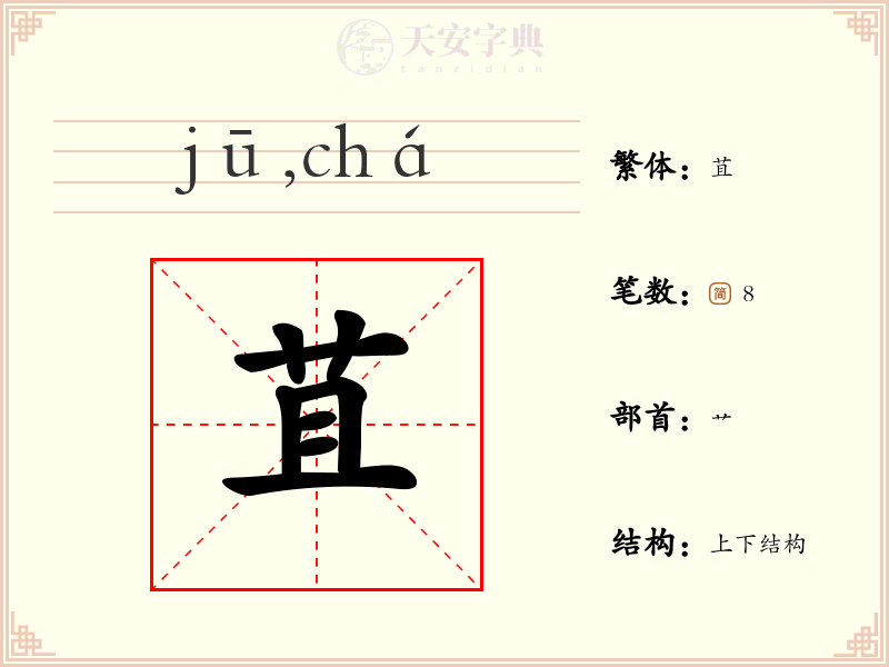 苴